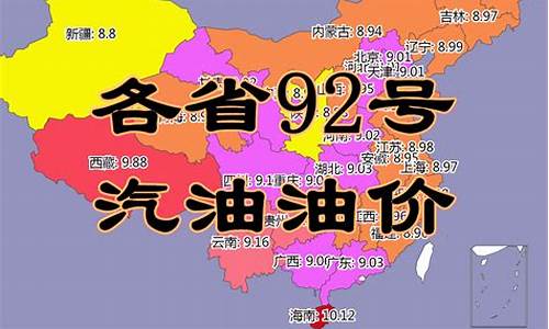 今日各省油价92汽油价格表_今日各省油价92汽油