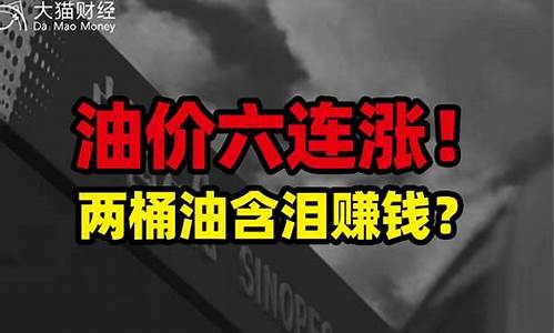 油价六连涨_油价6连涨共涨了多少钱