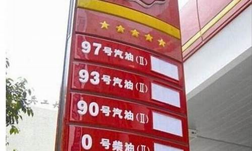 93号汽油价格查询_93号汽油价格2008表