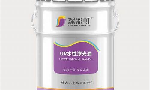 uv光油价格_uv光油介绍