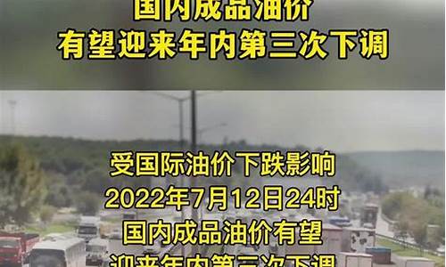 国内油价或面临年内第三次下调_油价有望第三次下调多少