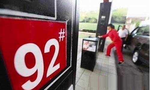 兰州92号汽油多少钱一升_兰州市92号汽油价格调整最新消息