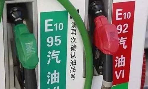 98油价比95贵多少_98的油价跟95哪个贵