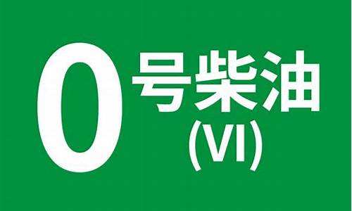 买0号柴油居间费合理吗_买0号柴油