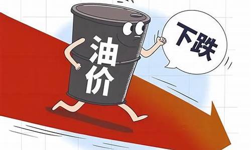 油价跌了!安徽92号汽油7.95元/升_油价跌了