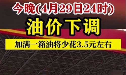 油价今晚调价_油价今晚24时下调95号走势最新消息