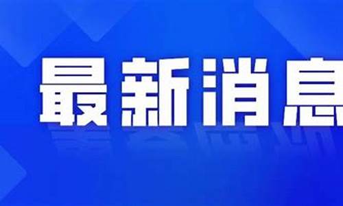 油价下调最新消息_油价下调时间表