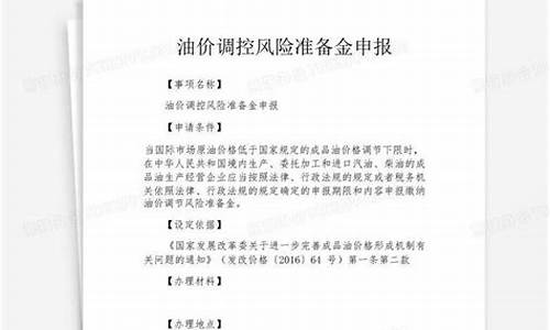 油价调控风险准备金的资金统筹用途为_油价调控风险准备金计入