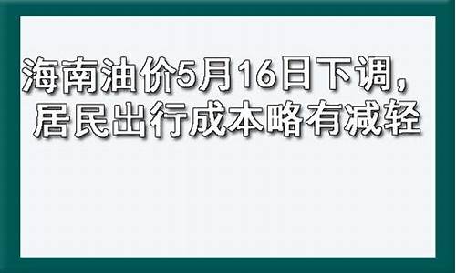 海南油价5月16日下调多少_海南今日油价2020年五月